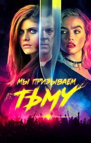 Мы призываем тьму