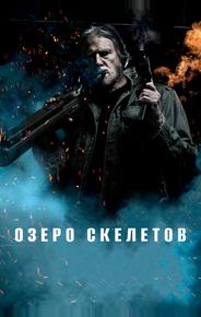 Озеро скелетов
