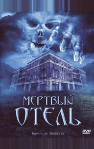 Мертвый отель