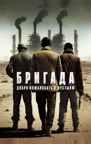 Бригада: Добро пожаловать в пустыню