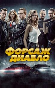 Форсаж. Диабло