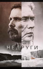 Недруги