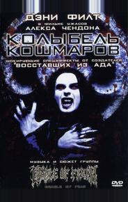Колыбель кошмаров