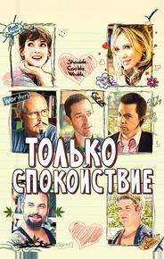 Только спокойствие