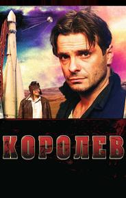 Королёв