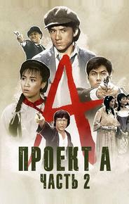 Проект А: Часть 2