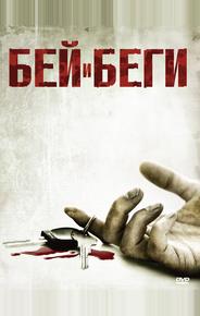 Бей и беги