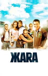 ЖАRА