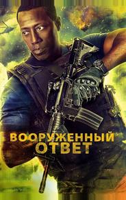 Вооружённый ответ