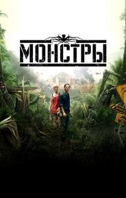Монстры