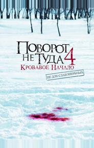 Поворот не туда 4: Кровавое начало