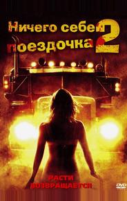 Ничего себе поездочка 2: Смерть впереди