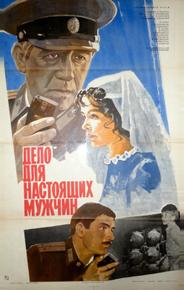 Дело для настоящих мужчин