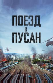 Поезд в Пусан