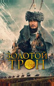 Золотой трон