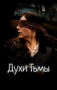 Духи тьмы