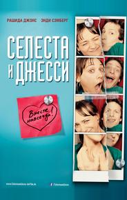 Селеста и Джесси навеки
