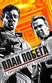 План побега
