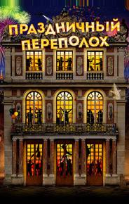 Праздничный переполох