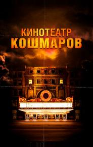 Кинотеатр кошмаров