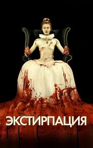 Экстирпация