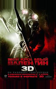 Мой кровавый Валентин 3D