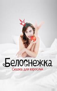 Белоснежка. Сказка для взрослых
