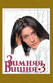 Зимняя вишня 3