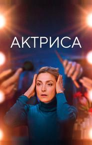 Актриса
