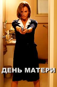 День матери