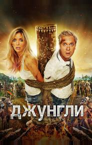 Джунгли