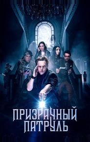 Призрачный патруль