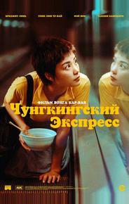 Чунгкингский экспресс
