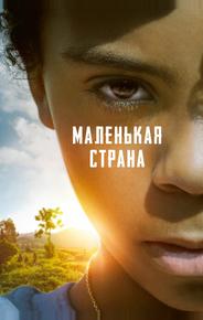 Маленькая страна