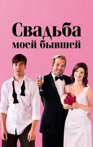 Свадьба моей бывшей