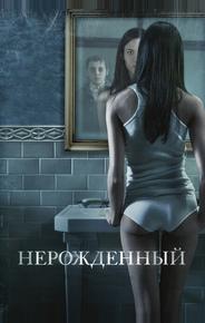 Нерожденный