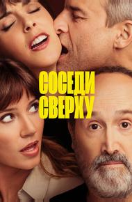 Соседи сверху