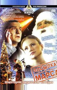 Посылка с Марса