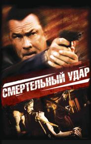 Смертельный удар