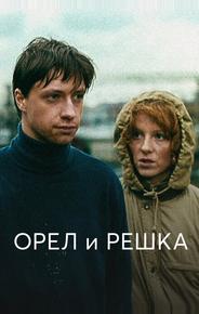 Орел и решка