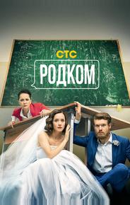 Родком
