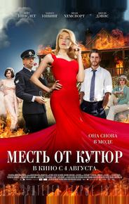 Месть от кутюр