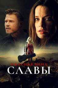 Опасная цена славы