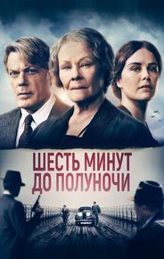 Шесть минут до полуночи