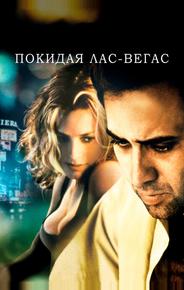 Покидая Лас-Вегас