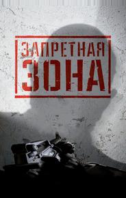 Запретная Зона 3D