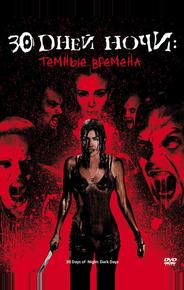 30 дней ночи: Темные времена