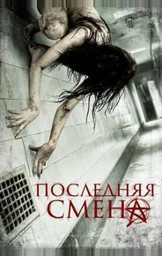 Последняя смена