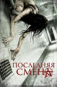 Последняя смена