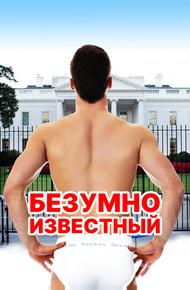 Безумно известный